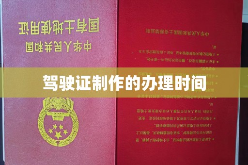 南京驾驶证制作的办理时间